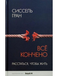 Все кончено. Расстаться, чтобы жить Все кончено. Расстаться, чтобы жить