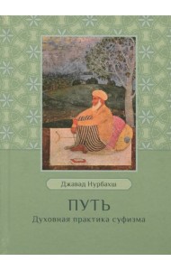 Путь. Духовная практика суфизма