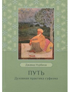 Путь. Духовная практика суфизма