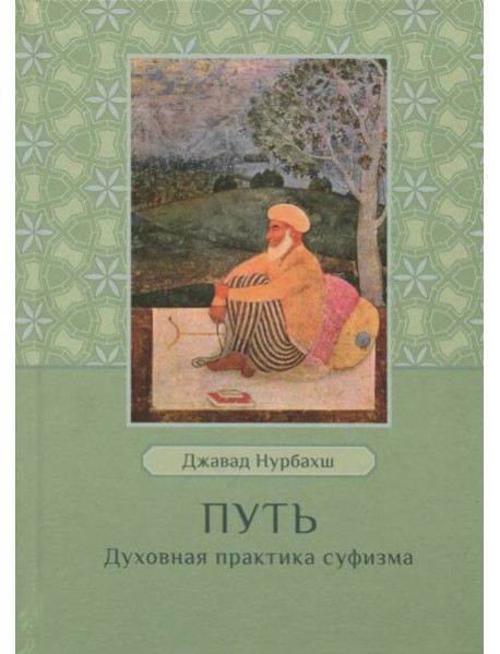 Путь. Духовная практика суфизма