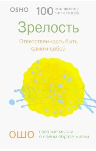 Зрелость. Ответственность быть самим собой (0298)