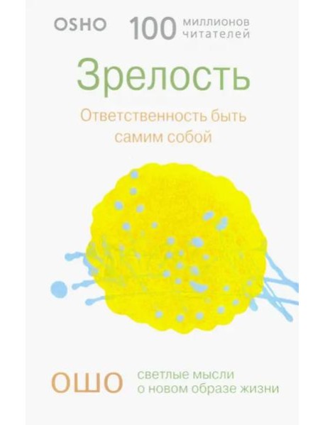 Зрелость. Ответственность быть самим собой (0298)