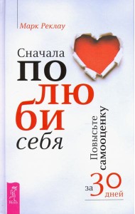 Сначала полюби себя! Повысьте самооценку за 30 дней