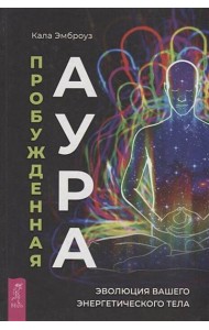 Пробужденная аура: эволюция вашего энергетического тела