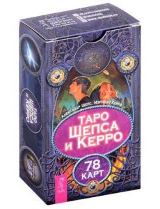 Таро Шепса и Керро (78 карт) Таро Шепса и Керро (78 карт)