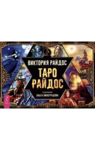 Таро Райдос (брошюра)