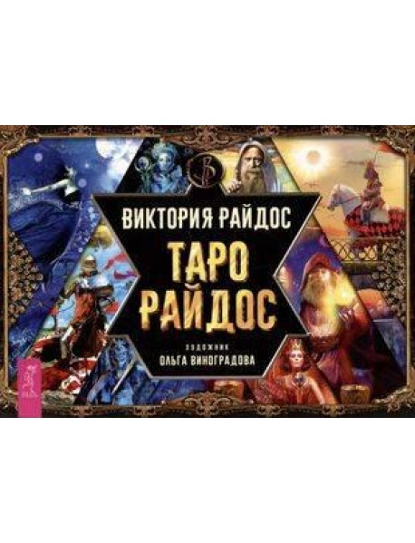 Таро Райдос (брошюра)