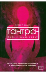 Тантра - путь к блаженству. Как раскрыть природную сексуальность и обрести гармонию (6051)