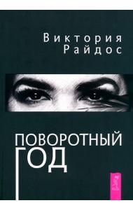 Поворотный год. Магический Ежедневник (6121)