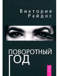 Поворотный год. Магический Ежедневник (6121) Поворотный год. Магический Ежедневник (6121)