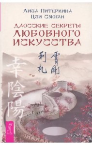 Даосские секреты любовного искусства (6125)