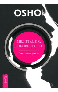 Медитация, любовь и секс - танец твоего существа (6141)