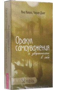 Оракул самоуважения и уверенности в себе (52 карты) (6167)