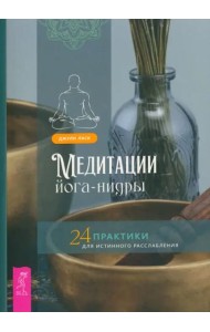 Медитации йога-нидры. 24 практики для истинного расслабления (6216)