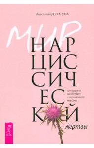 Мир нарциссической жертвы: отношения в контексте современного невроза (6257)