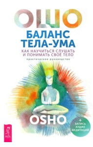 Баланс тела-ума. Как научиться слушать и понимать свое тело. Практическое руководство