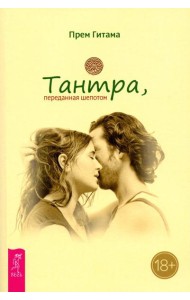 Тантра, переданная шепотом
