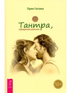Тантра, переданная шепотом Тантра, переданная шепотом