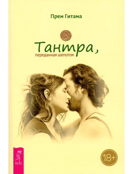 Тантра, переданная шепотом