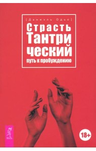Страсть. Тантрический путь к пробуждению (6293)