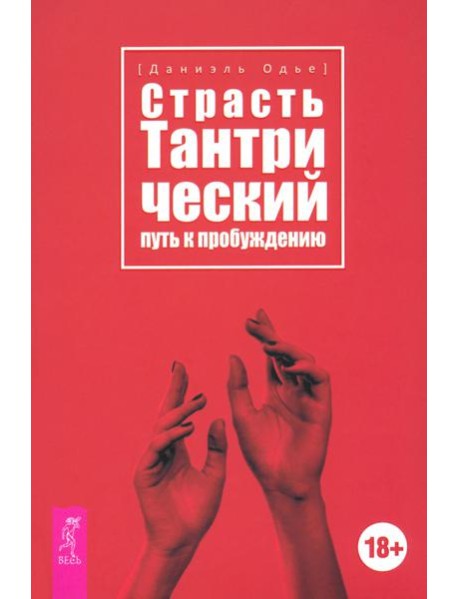 Страсть. Тантрический путь к пробуждению (6293)
