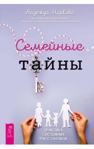 Семейные тайны. Практика системных расстановок