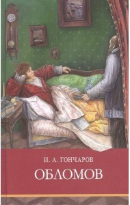 Обломов: роман