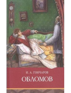 Обломов: роман Обломов: роман