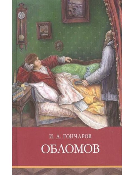 Обломов: роман