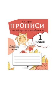 ПРОПИСИ ДЛЯ 1 КЛ. Прописи с пословицами и поговорками