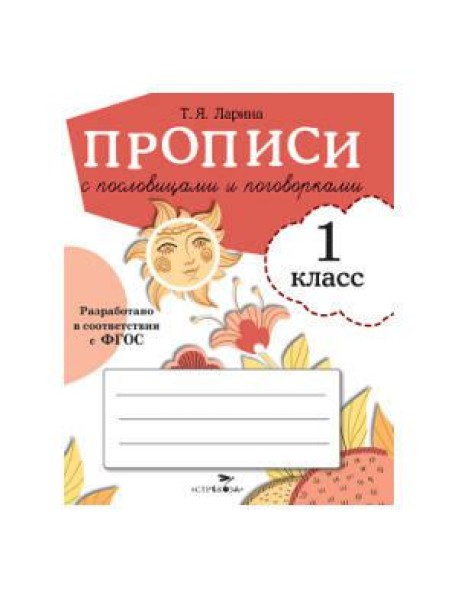 ПРОПИСИ ДЛЯ 1 КЛ. Прописи с пословицами и поговорками