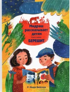 Мидраш рассказывает детям. Книга Берешит Мидраш рассказывает детям. Книга Берешит