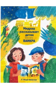 Мидраш рассказывает детям. Книга Ваикра
