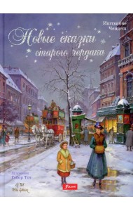 Новые сказки старого чердака