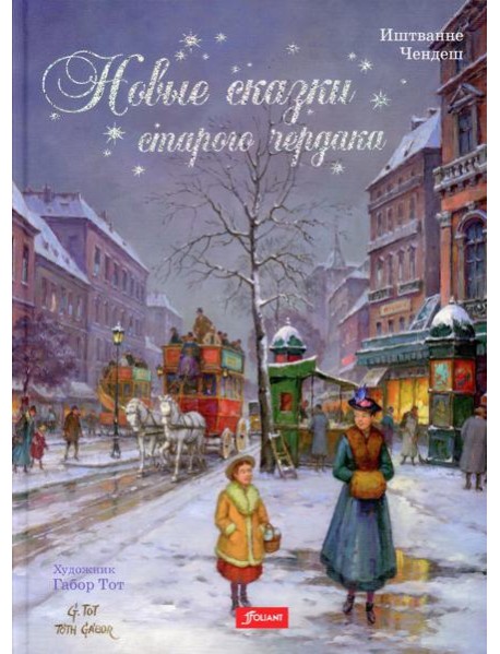 Новые сказки старого чердака