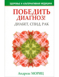 Победить диагноз! Диабет, СПИД, рак