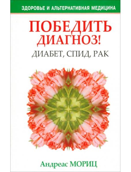 Победить диагноз! Диабет, СПИД, рак