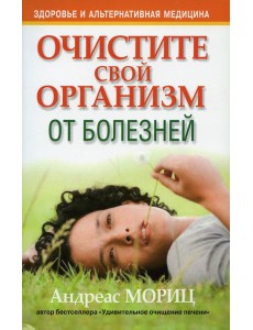 Очистите свой организм от болезней. 4-е изд