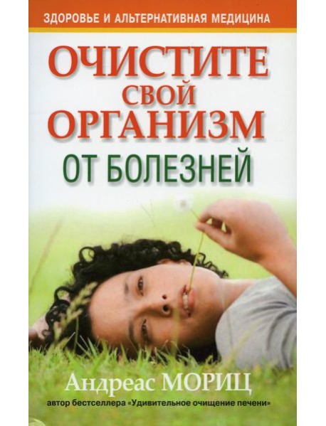 Очистите свой организм от болезней. 4-е изд