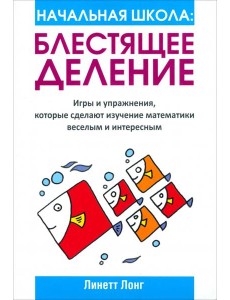 Начальная школа: Блестящее деление Начальная школа: Блестящее деление