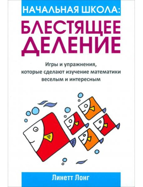 Начальная школа: Блестящее деление