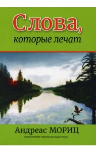 Слова, которые лечат