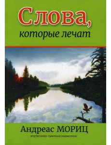 Слова, которые лечат