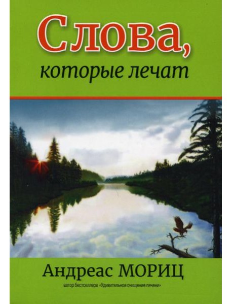 Слова, которые лечат