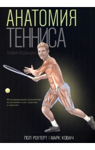 Анатомия тенниса. Новая редакция