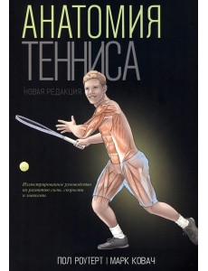 Анатомия тенниса. Новая редакция