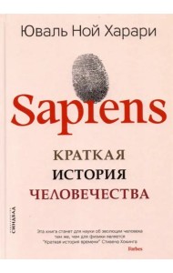 Sapiens. Краткая история человечества