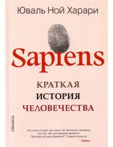 Sapiens. Краткая история человечества Sapiens. Краткая история человечества