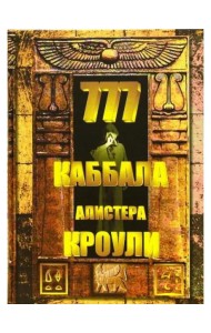 777. Каббала Алистера Кроули