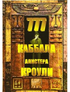 777. Каббала Алистера Кроули 777. Каббала Алистера Кроули